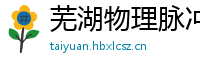 芜湖物理脉冲升级水压脉冲