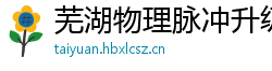 芜湖物理脉冲升级水压脉冲